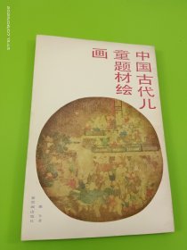 中国古代儿童题材绘画