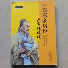 《伤寒杂病论》 大字诵读版（2版）