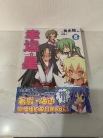 幸运星 08 天闻角川 美水镜 lucky star 漫画 正版