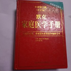 默克家庭医学手册