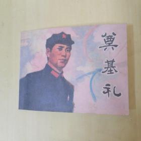 连环画：奠基礼