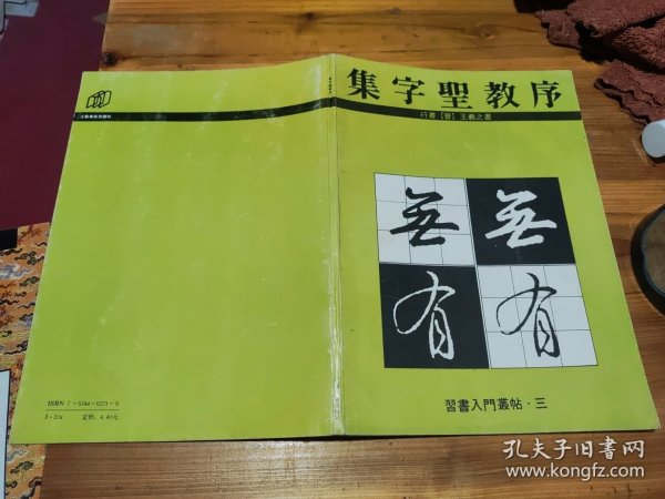 集字圣教序
