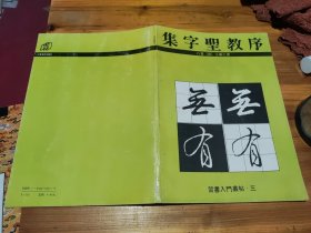 集字圣教序