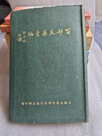 百部良药汇编（1935年）布面精装.