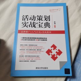 活动策划实战宝典：品牌推广+人气打造+实战案例