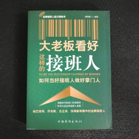 大老板看好这样的接班人：如何当好接班人做好掌门人