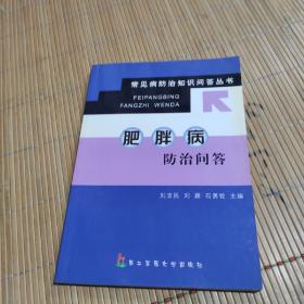 肥胖病防治问答——常见病防治知识问答丛书