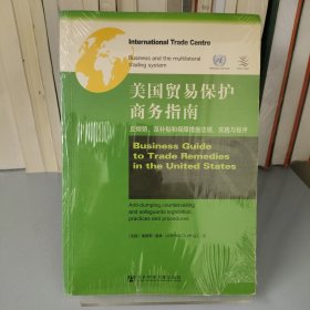 美国贸易保护商务指南：反倾销、反补贴和保障措施法规、实践与程序