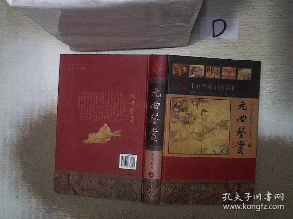 中华藏书百部：元曲鉴赏（全新校勘图文珍藏版）（套装上下册）