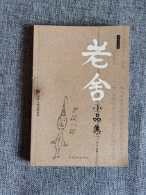 老舍小品集【中国社会出版社2005年1版3印，354页，馆藏书，品相很好】