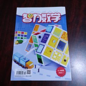 智力数学（5-6年级） 2023年1月号