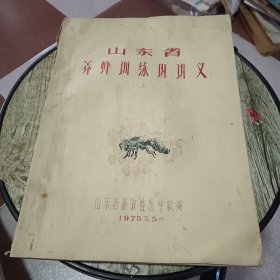 山东省养蜂训练班讲义《上，油印本》