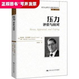 压力：评价与应对（西方心理学大师经典译丛）