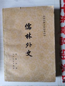 儒林外史