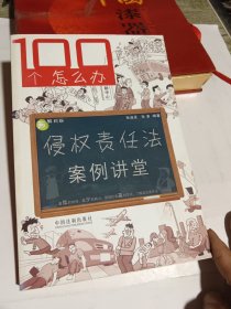 100个怎么办：侵权责任法案例讲堂