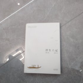 浮生六记