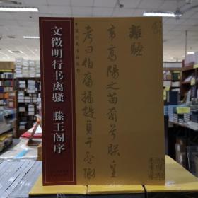 中国经典书画丛书：文徵明行书离骚滕王阁序