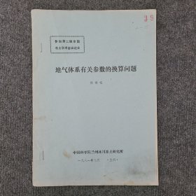 地气体系有关参数的换算问题