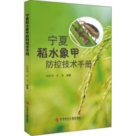 宁夏稻水象甲防控技术手册
