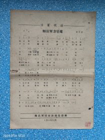 1949年 西北军区政治部宣传队 活页歌谣【解放军力量雄 工人进行曲】歌单