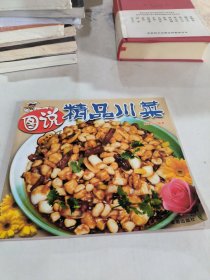 图说精品川菜——图说精品名菜系列丛书