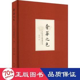 奢华之色·宋元明金银器研究·卷二：明代金银首饰（增订本）