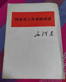 毛主席著作单行本《同音乐工作者的谈话》