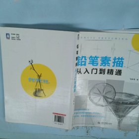 铅笔素描从入门到精通
