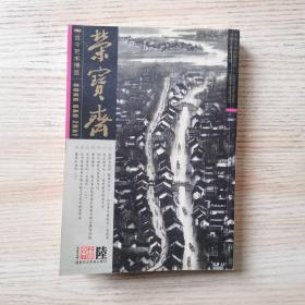 荣宝斋（2007第六期）总第49期