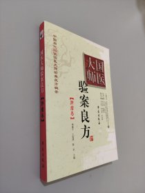 中国当代30位国医大师验案良方辑录：国医大师验案良方（肿瘤卷）