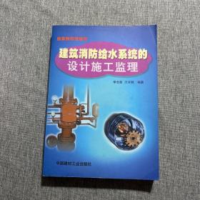 建筑消防給水系統(tǒng)的設(shè)計(jì)、施工、監(jiān)理
