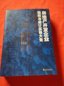 房地产开发企业税收与会计实务大全