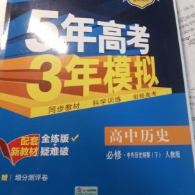 曲一线高中历史必修·中外历史纲要（下）人教版2020版高中同步配套新教材五三