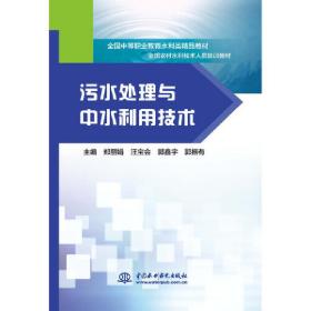 污水处理与中水利用技术/全国中等职业教育水利类精品教材·全国农村水利技术人员培训教材