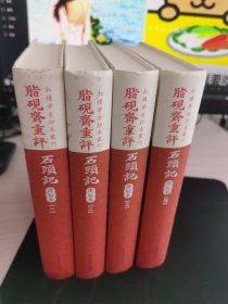 脂硯齋重評石頭記：庚辰本 全四册