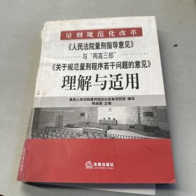 《人民法院量刑指导意见》与“两高三部”《关于规范量刑程序若干》