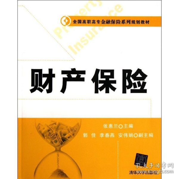 财产保险(全国高职高专金融保险系列规划教材) 9787302277866