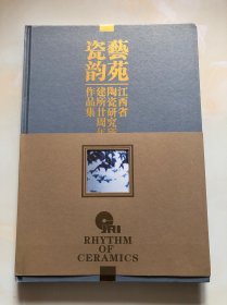 艺苑瓷韵——江西省陶瓷研究所建所二十周年作品集