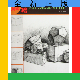 结构素描几何体/最基础