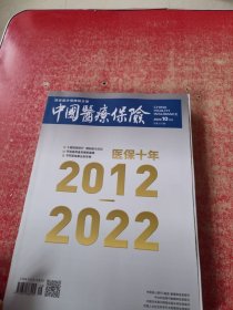 中国医疗保险 2022年10月（上）