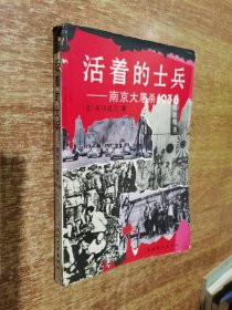 活着的士兵：南京大屠杀1938（1994年1版1印）
