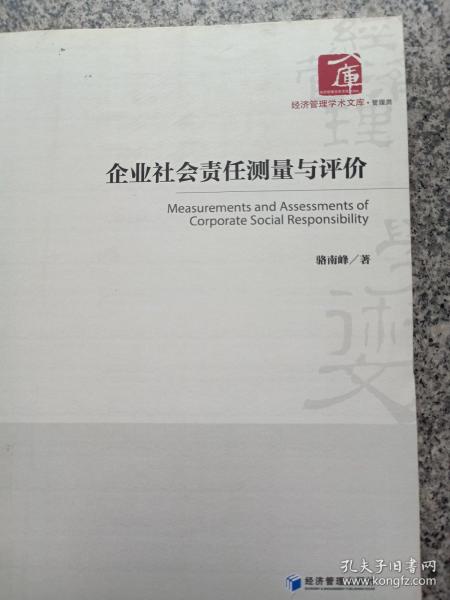 经济管理学术文库·管理类：企业社会责任测量与评价