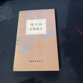 梁实秋抒情散文