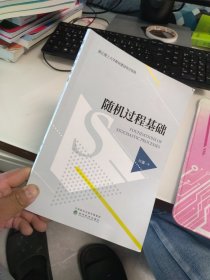 内页干净 一版一印 随机过程基础