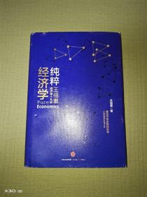 纯粹经济学：王福重经济学十九讲