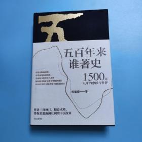 五百年来谁著史：1500年以来的中国与世界