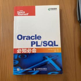 Oracle PL/SQL必知必会