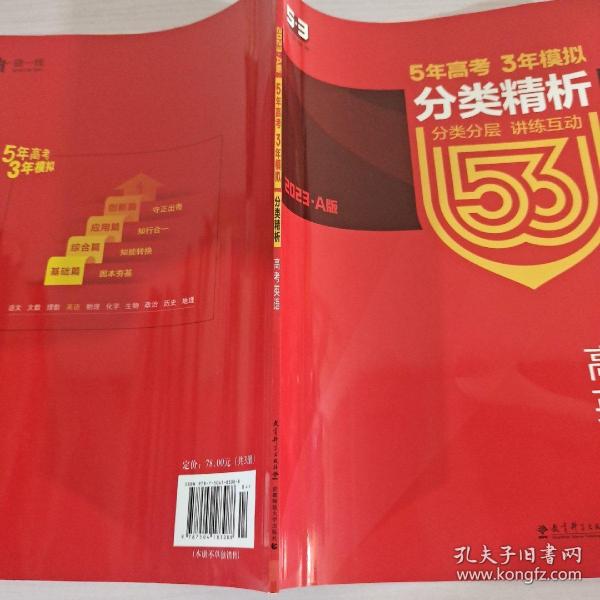 曲一线科学备考·5年高考3年模拟：高考英语（课标卷区专用 2015A版）