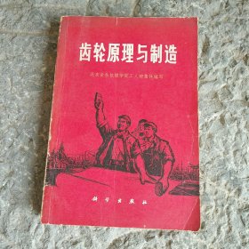 齿轮原理与制造