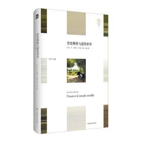 普鲁斯特与感世界轻与重 外国现当代文学 jean-pierre richard 新华正版